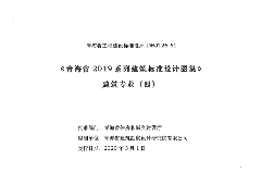 《青海省2019系列建筑標準設(shè)計圖集》建筑專業(yè)（四）（含19J5-1,，19J5-2,，19J5-6）