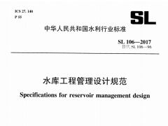 SL106-2017水庫工程管理設(shè)計規(guī)范