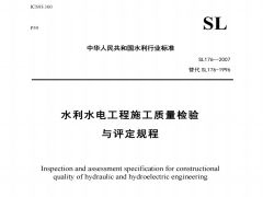 SL176-2007水利水電工程施工質(zhì)量檢驗與評定規(guī)程