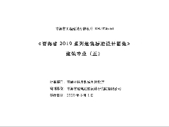 《青海省2019系列建筑标准设计图集》建筑专业（五）（19J7，19J8，19J9）