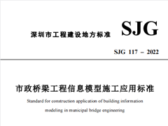 SJG 117-2022 市政桥梁工程信息模型施工应用标准