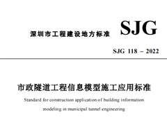 SJG 118-2022 市政隧道工程信息模型施工应用标准