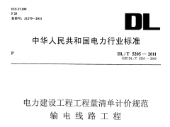 DLT 5205-2011 电力建设工程工程量清单计价规范输电线路工程