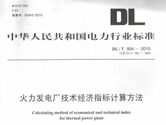 DLT904-2015 火力发电厂技术经济指标计算方法