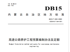 DB15∕T 839-2022 高速公路养护工程预算编制办法及定额