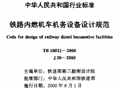 TB10021-2000铁路内燃机车机务设备设计规范