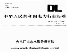 DLT938-2005 火电厂排水水质分析方法