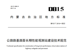 DB15∕T 2616-2022 公路路基路面长期性能观测站建设技术规范