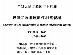 TB10018-2003铁路工程地质原位测试规程