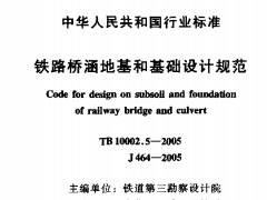 TB10002.5-2005铁路桥涵地基和基础设计规范