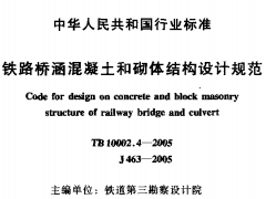 TB10002.4-2005铁路桥涵混凝土和砌体结构设计规范