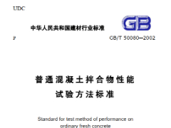 GBT50080-2002普通混凝土拌合物性能试验方法标准