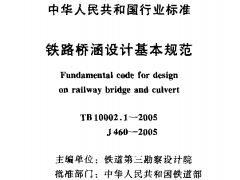 TB10002.1-2005铁路桥涵设计基本规范