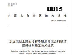 DB15∕T2539-2022水泥混凝土路面冷拌冷铺沥青混合料联结层设计与施工技术规范