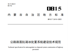 DB15∕T2615-2022公路路面抗凝冰处置系统建设技术规范