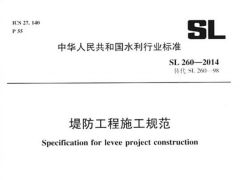 SL260-2014堤防工程施工规范