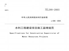 SL288-2003水利工程建设监理规范