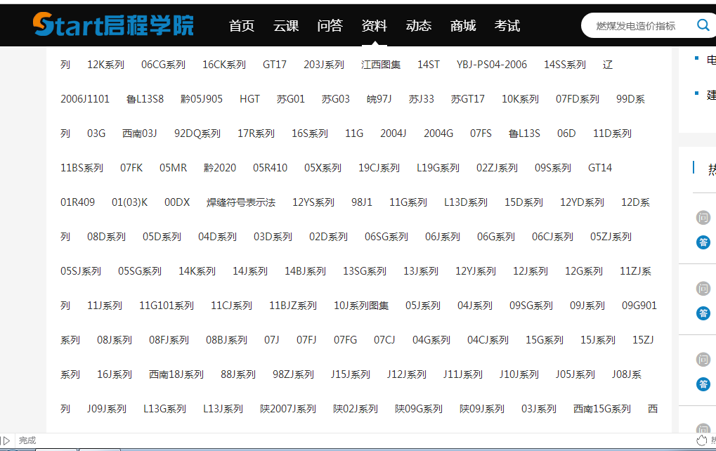 想查看燃煤发电工程安装定额，启程学院-资料-造价指标里的怎么都打不开啊