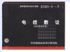 D101-1～7电缆敷设