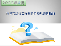 2022年4月份青岛建设材料价格及造价指数