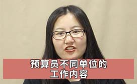 预算员不同单位的工作内容