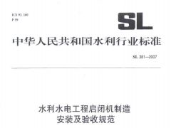 SL381-2007水利水电工程启闭机制造安装及验收规范