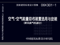 06K301-1 空气—空气能量回收装置选用与安装（新风换气机部分）