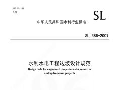 SL386-2007边坡设计规范