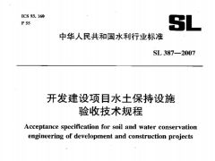 SL387-2007B4水土保持设施验收技术规程