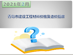 2021年2月青岛市建设工程材料价格及造价指数