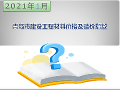 2021年1月青岛市建设工程材料价格及造价指数