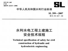 SL399-2007水利水电工程土建施工安全技术规程