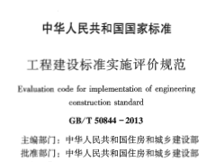 GBT 50844-2013 工程建设标准实施评价规范