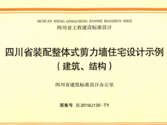 川2018J135-TY四川省装配整体式剪力墙住宅设计示例（建筑、结构）