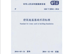 GBT50941-2014建筑地基基础术语标准