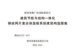 陕2021TJ057建筑节能与结构一体化钢丝网片复合保温板系统建筑构造图集