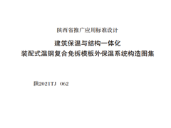 陕2021TJ062建筑保温与结构一体化装配式温钢复合免拆模板外保温系统构造图集