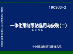 19CS03-2 一体化预制泵站选用与安装（二）