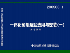 20CS03-1 一体化预制泵站选用与安装(一)