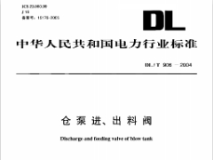 DLT906-2004 仓泵进、出料阀