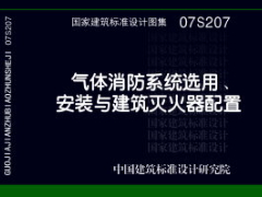 07S207 气体消防系统选用、安装与建筑灭火器配置