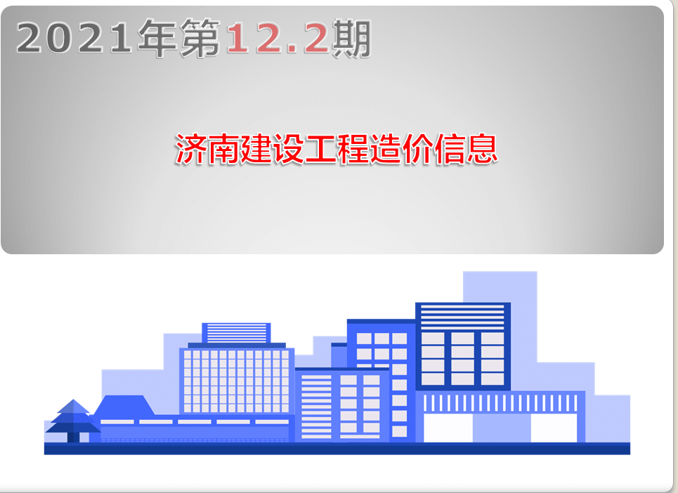 2021年第12.2期济南工程造价信息