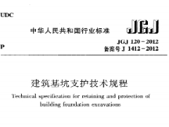《建筑基坑支护技术规程》JGJ120-2012