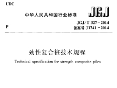 劲性复合桩技术规程 JGJT327-2014