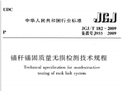 《锚杆锚固质量无损检测技术规程》JGJ@T182-2009