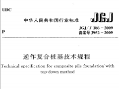 《逆作复合桩基技术规程》JGJ/T 186-2009