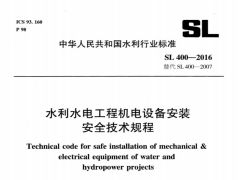 SL400-2016水利水电工程机电设备安装安全技术规程