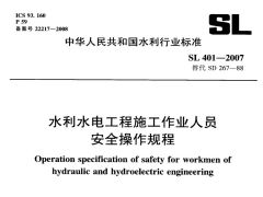 SL401-2007水利水电工程施工作业人员安全技术规程