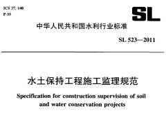 SL523-2011水土保持工程施工监理规范