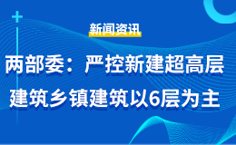 两部委：严控新建超高层建筑，乡镇建筑以6层为主